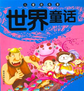 兒童讀名著世界童話 兒童讀名著世界童話