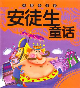 兒童讀名著安徒生童話 兒童讀名著安徒生童話
