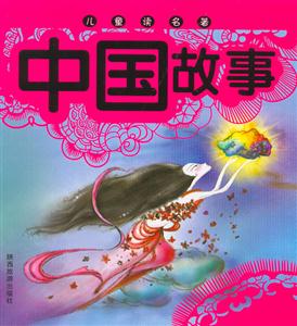 兒童讀名著中國故事 兒童讀名著中國故事