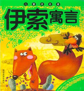 兒童讀名著伊索寓言 兒童讀名著伊索寓言