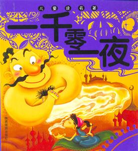 兒童讀名著一千零一夜 兒童讀名著一千零一夜