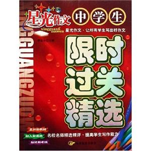 中學(xué)生限時過關(guān)精選星光作文 中學(xué)生限時過關(guān)精選星光作文