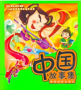 經典故事屋中國故事集 經典故事屋中國故事集