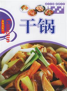干鍋 干鍋