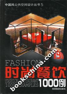 時尚餐飲1000例 時尚餐飲1000例