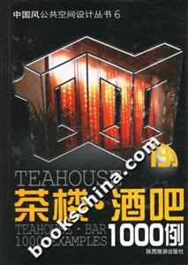 茶樓酒吧1000例 茶樓酒吧1000例