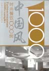 時尚餐飲設計1000例中國風 時尚餐飲設計1000例中國風