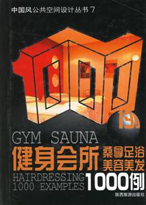 健身會所桑拿足浴美容美發1000例 健身會所桑拿足浴美容美發1000例