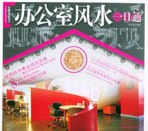 環境藝術系列辦公室風水一日通 環境藝術系列辦公室風水一日通