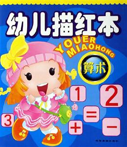幼兒描紅本算術 幼兒描紅本算術