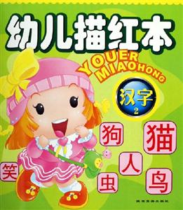 幼兒描紅本漢字2 幼兒描紅本漢字2