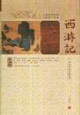 西游記中國古典文學名著 西游記中國古典文學名著