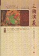 三國演義中國古典文學名著 三國演義中國古典文學名著