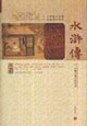 水滸傳 水滸傳