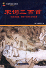 中國傳統文化精華宋詞三百首 中國傳統文化精華宋詞三百首