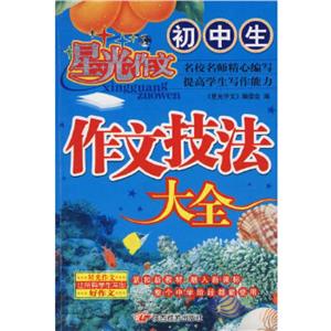 星光作文小學生作文技法大全 星光作文小學生作文技法大全