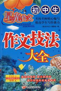 星光作文初中生作文技法大全 星光作文初中生作文技法大全