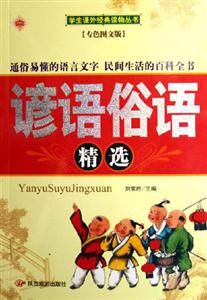 諺語俗語精選 諺語俗語精選