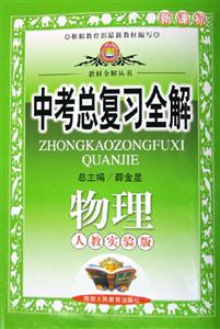 中考總復(fù)習(xí)全解物理人教實(shí)驗(yàn)版 中考總復(fù)習(xí)全解物理人教實(shí)驗(yàn)版