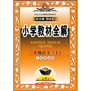 二年級語文人教課標版小學教材全解