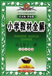 六年級語文小學教材全解 六年級語文小學教材全解