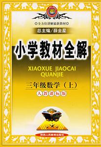 三年級(jí)數(shù)學(xué)小學(xué)教材全解 三年級(jí)數(shù)學(xué)小學(xué)教材全解