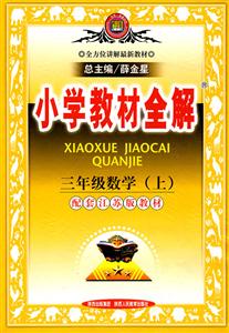 三年級數學人教課標版小學教材全解 三年級數學人教課標版小學教材全解