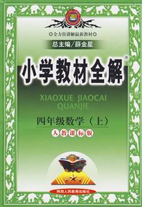 四年級數學小學教材全解 四年級數學小學教材全解