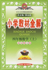 四年級數學北京師大版小學教材全解北京專用 四年級數學北京師大版小學教材全解北京專用