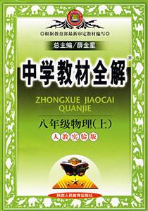 八年級(jí)物理中學(xué)教材全解 八年級(jí)物理中學(xué)教材全解