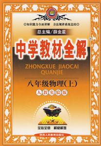 八年級物理人教實驗版中學教材全解 八年級物理人教實驗版中學教材全解