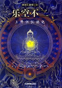 樂空不二上師供儀講記 樂空不二上師供儀講記