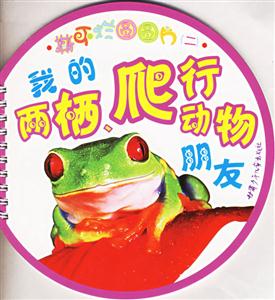 撕不爛圓圓片2我的兩棲爬行動物朋友 撕不爛圓圓片2我的兩棲爬行動物朋友