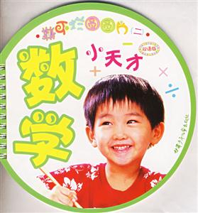 數學小天才 數學小天才