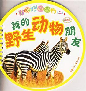 撕不爛圓圓片二我的野生動物朋友雙語版 撕不爛圓圓片二我的野生動物朋友雙語版