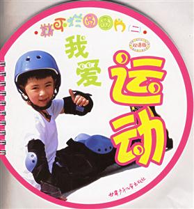 撕不爛圓圓片2我愛運(yùn)動(dòng) 撕不爛圓圓片2我愛運(yùn)動(dòng)