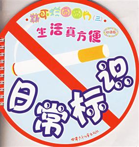 撕不爛圓圓片三生活真方便日常標識雙語版 撕不爛圓圓片三生活真方便日常標識雙語版