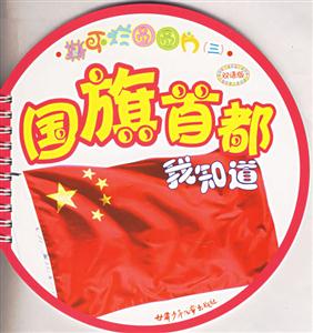 撕不爛圓圓片3國旗首都我知道 撕不爛圓圓片3國旗首都我知道