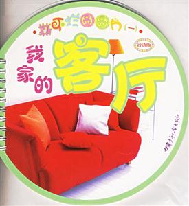 撕不爛圓圓片1我家的客廳