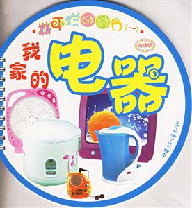 撕不爛圓圓片我家的電器 撕不爛圓圓片我家的電器