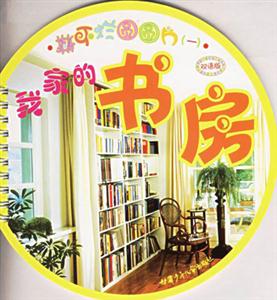 我家的書房撕不爛圓圓片 我家的書房撕不爛圓圓片