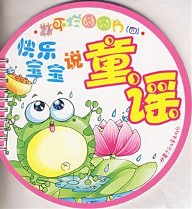 撕不爛圓圓片4快樂寶寶說童謠 撕不爛圓圓片4快樂寶寶說童謠