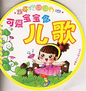撕不爛圓圓片4可愛寶寶念兒歌 撕不爛圓圓片4可愛寶寶念兒歌