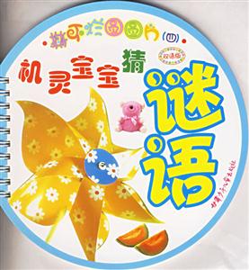撕不爛圓圓片4機靈寶寶猜謎語 撕不爛圓圓片4機靈寶寶猜謎語