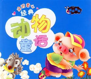 央視童心經(jīng)典動(dòng)物童話藍(lán)水晶版 央視童心經(jīng)典動(dòng)物童話藍(lán)水晶版