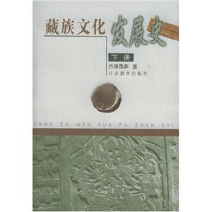 藏族文化發(fā)展史 藏族文化發(fā)展史