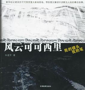 風云可可西里我的鏡頭我的筆 風云可可西里我的鏡頭我的筆
