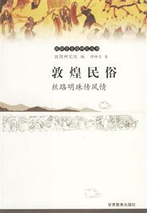 《敦煌民俗絲路明珠傳風情》讀后感400字：敦煌民俗的魅力探索，絲路明珠背后的風情與人物故事，一場關于傳統與生活的深度揭秘！