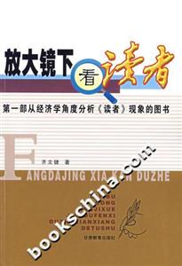 放大鏡下看讀者第一部從經濟學角度分析《讀者》現象的圖書 放大鏡下看讀者第一部從經濟學角度分析《讀者》現象的圖書