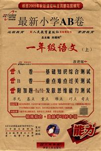 一年級語文最新小學AB卷 一年級語文最新小學AB卷